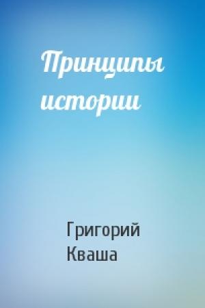 Обложка книги «Принципы истории» — Григорий Кваша