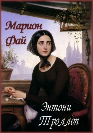 Обложка книги «Марион Фай» — Энтони Троллоп
