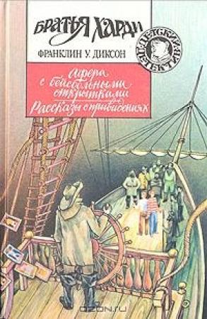 Обложка книги «Рассказы о привидениях» — Франклин Диксон