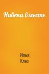 Илья Клаз - Навеки вместе