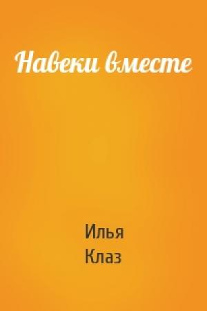 Обложка книги «Навеки вместе» — Илья Клаз