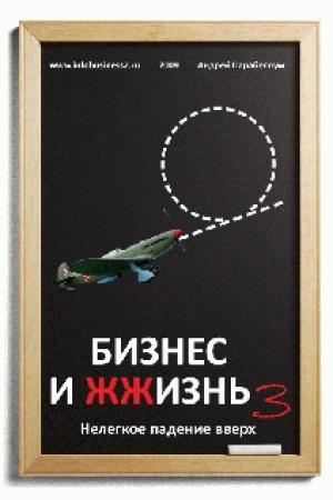 Обложка книги «Бизнес и ЖЖизнь №3» — Андрей Парабеллум