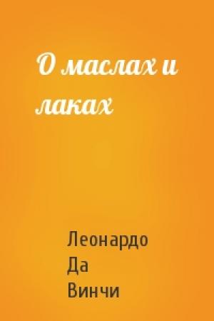 Обложка книги «О маслах и лаках» — Леонардо Да Винчи