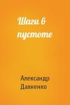Александр Дахненко - Шаги в пустоте