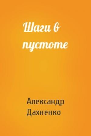 Обложка книги «Шаги в пустоте» — Александр Дахненко