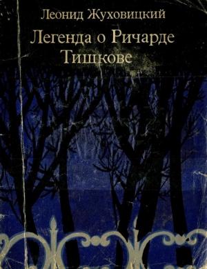 Обложка книги «Легенда о Ричарде Тишкове» — Леонид Жуховицкий