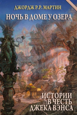 Обложка книги «Ночь в Доме у озера» — Джордж Мартин