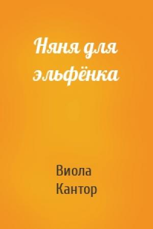 Обложка книги «Няня для эльфёнка» — Виола Кантор