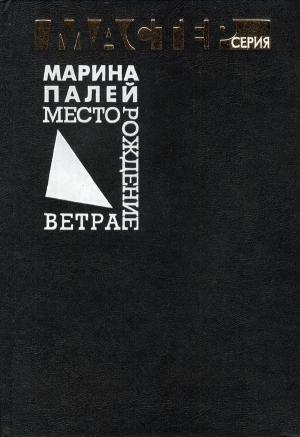 Обложка книги «Месторождение ветра» — Марина Палей