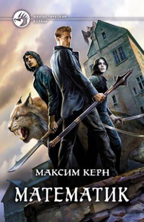 Обложка книги «Математик» — Керн Александрович