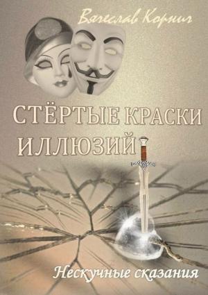 Обложка книги «Стёртые краски иллюзий» — Вячеслав Корнич