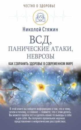 Обложка книги «ВСД, панические атаки, неврозы: как сохранить здоровье в современном мире» — Николай Стяжин