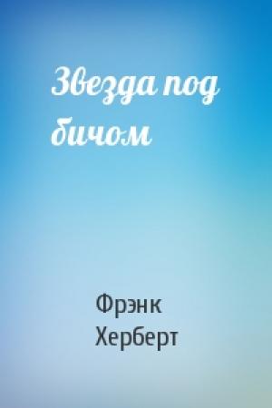 Обложка книги «Звезда под бичом» — Фрэнк Херберт