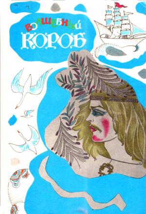 Обложка книги «Волшебный короб» — Унелма Конкка