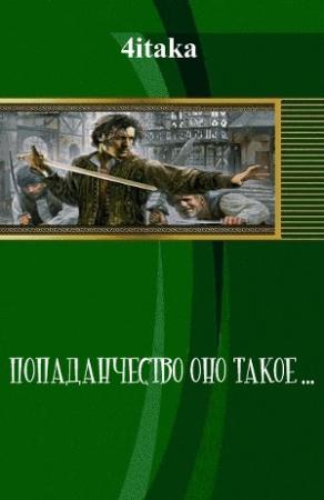 Обложка книги «Попаданчество — оно такое» — 4itaka