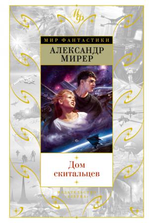 Обложка книги «Дом скитальцев (сборник)» — Александр Мирер