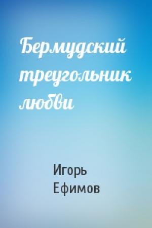 Обложка книги «Бермудский треугольник любви» — Игорь Ефимов