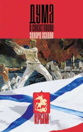 Обложка книги «Дума о Севастополе (сборник)» — Эдуард Асадов