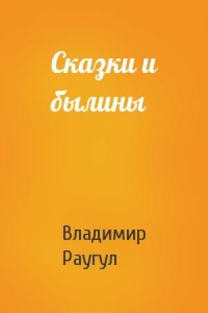 Обложка книги «Сказки и былины» — Владимир Раугул