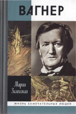 Обложка книги «Вагнер» — Мария Залесская