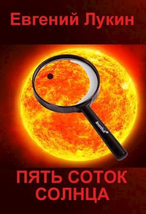 Обложка книги «Пять соток Солнца» — Евгений Лукин