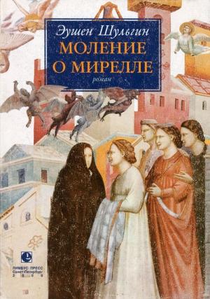 Обложка книги «Моление о Мирелле» — Эушен Шульгин