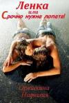 Наталия Орешкина - Ленка, или Срочно нужна лопата