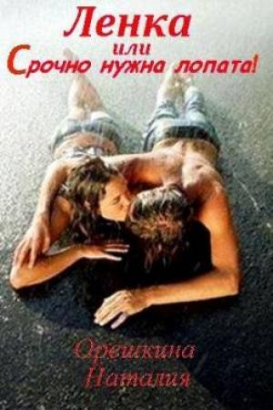 Обложка книги «Ленка, или Срочно нужна лопата» — Наталия Орешкина