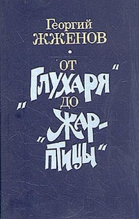 Обложка книги «От "Глухаря"  до "Жар-птицы"» — Георгий Степанович Жжёнов