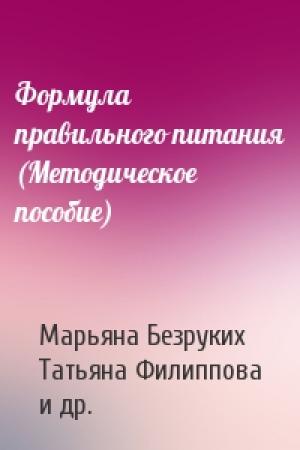 Обложка книги «Формула правильного питания (Методическое пособие)» — Марьяна Безруких, Татьяна Филиппова, Александра Макеева