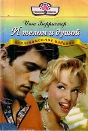 Обложка книги «И телом и душой» — Инга Берристер