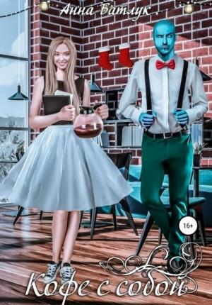 Обложка книги «Кофе с собой» — Анна Викторовна Батлук
