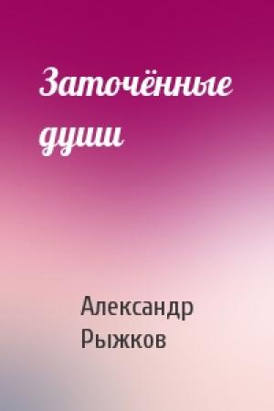 Обложка книги «Заточённые души» — Александр Рыжков