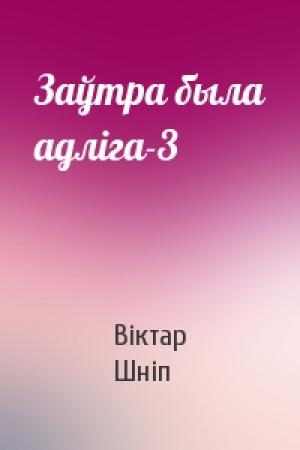 Обложка книги «Заўтра была адліга-3» — Віктар Шніп
