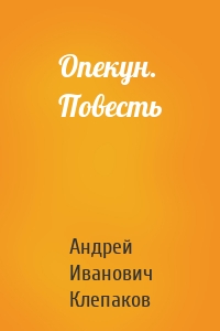 Опекун. Повесть