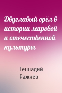 Двуглавый орёл в истории мировой и отечественной культуры