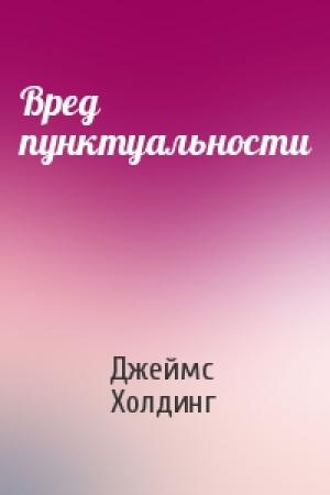 Обложка книги «Вред пунктуальности» — Джеймс Холдинг