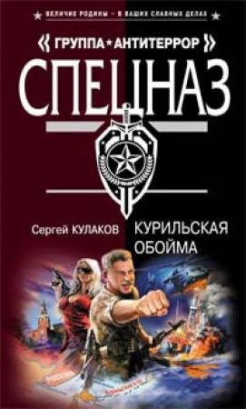 Обложка книги «Курильская обойма» — Сергей Кулаков