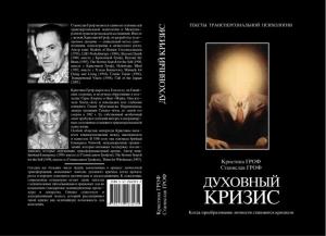 Обложка книги «Духовный кризис» — Станислав Гроф, Кристина Гроф