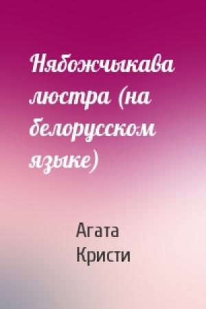 Обложка книги «Нябожчыкава люстра (на белорусском языке)» — Агата Кристи
