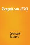 Дмитрий Сергеевич Баюшев - Вещий сон (СИ)