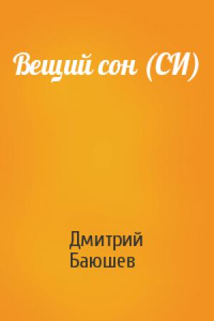 Обложка книги «Вещий сон (СИ)» — Дмитрий Сергеевич Баюшев