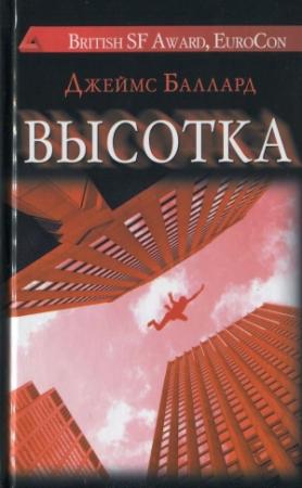 Обложка книги «Высотка» — Джеймс Баллард