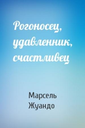 Обложка книги «Рогоносец, удавленник, счастливец» — Марсель Жуандо