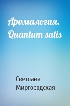 Обложка книги «Аромалогия. Quantum satis» — Светлана Миргородская