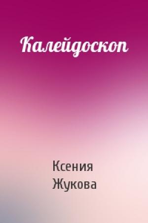 Обложка книги «Калейдоскоп» — Ксения Жукова