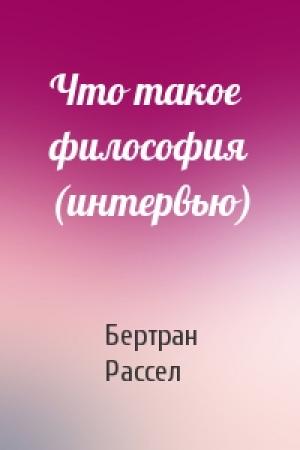 Обложка книги «Что такое философия (интервью)» — Бертран Рассел