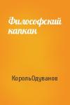 КорольОдуванов - Философский капкан