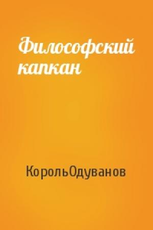 Обложка книги «Философский капкан» — КорольОдуванов
