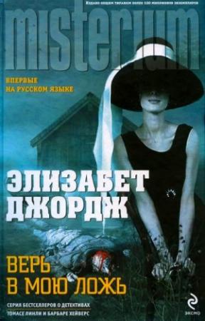 Обложка книги «Верь в мою ложь» — Элизабет Джордж
